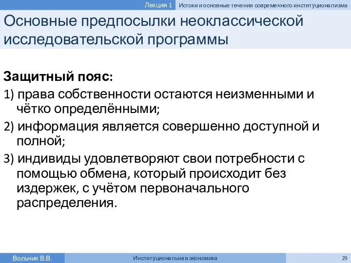 Основные предпосылки неоклассической исследовательской программы Защитный пояс: 1) права собственности остаются