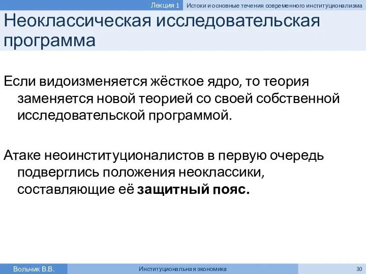 Неоклассическая исследовательская программа Если видоизменяется жёсткое ядро, то теория заменяется новой