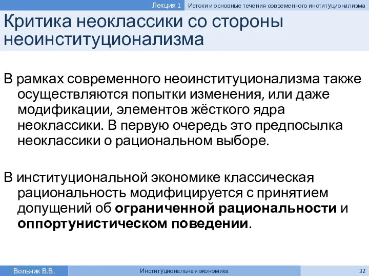 Критика неоклассики со стороны неоинституционализма В рамках современного неоинституционализма также осуществляются