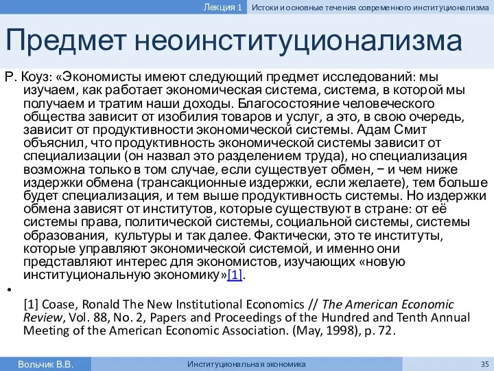 Предмет неоинституционализма Р. Коуз: «Экономисты имеют следующий предмет исследований: мы изучаем,