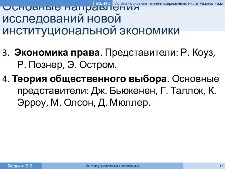 Основные направления исследований новой институциональной экономики 3. Экономика права. Представители: Р.