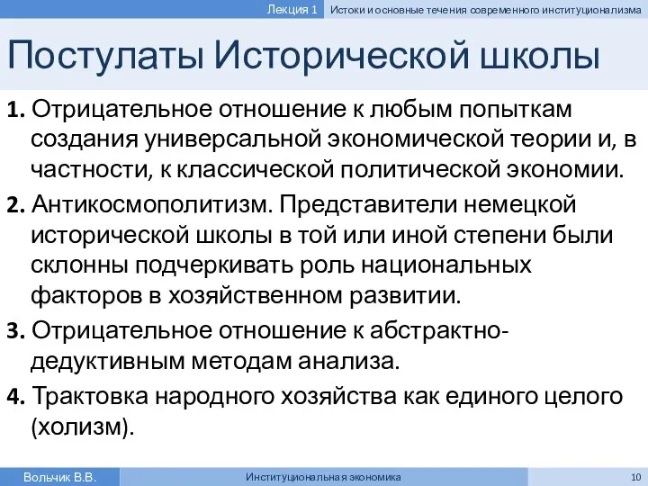 Постулаты Исторической школы 1. Отрицательное отношение к любым попыткам создания универсальной