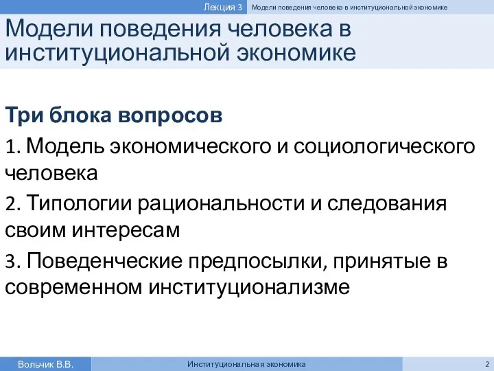 Модели поведения человека в институциональной экономике Три блока вопросов 1. Модель