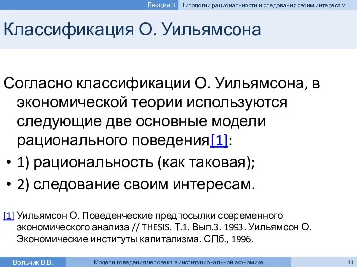 Классификация О. Уильямсона Согласно классификации О. Уильямсона, в экономической теории используются