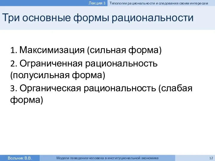 Три основные формы рациональности 1. Максимизация (сильная форма) 2. Ограниченная рациональность