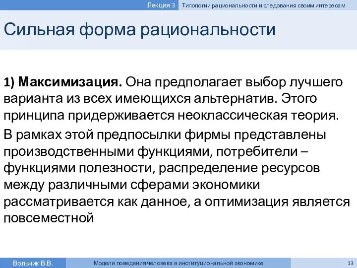 Сильная форма рациональности 1) Максимизация. Она предполагает выбор лучшего варианта из