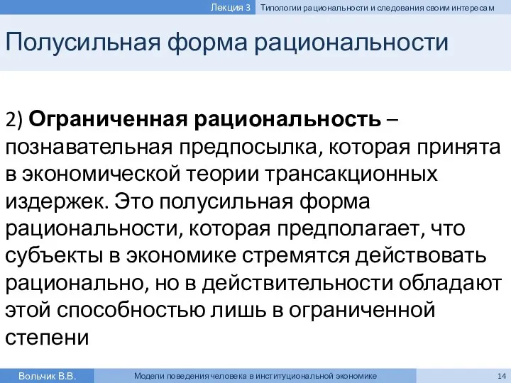 Полусильная форма рациональности 2) Ограниченная рациональность – познавательная предпосылка, которая принята