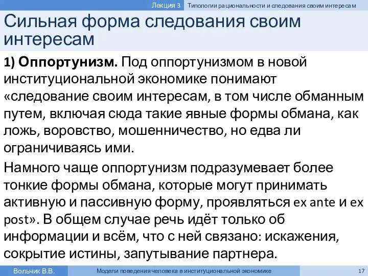 Сильная форма следования своим интересам 1) Оппортунизм. Под оппортунизмом в новой