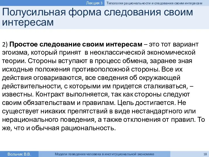 Полусильная форма следования своим интересам 2) Простое следование своим интересам –