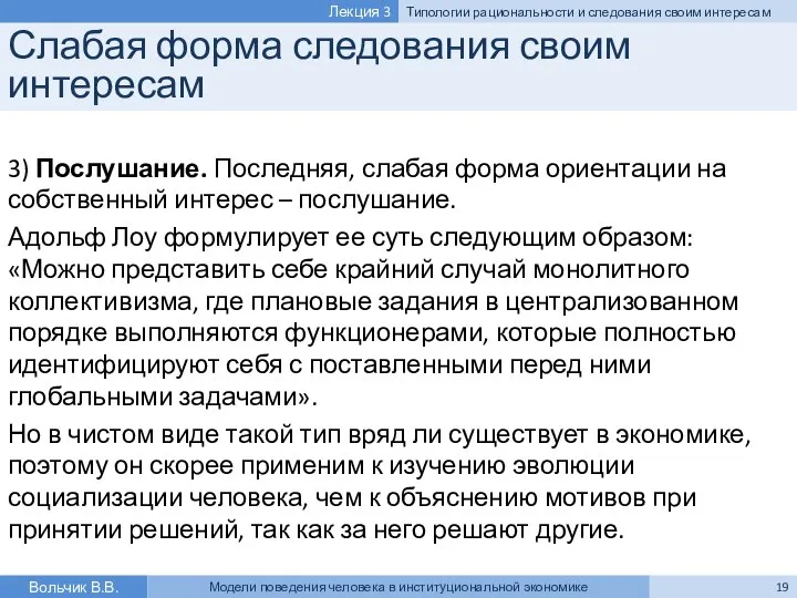 Слабая форма следования своим интересам 3) Послушание. Последняя, слабая форма ориентации