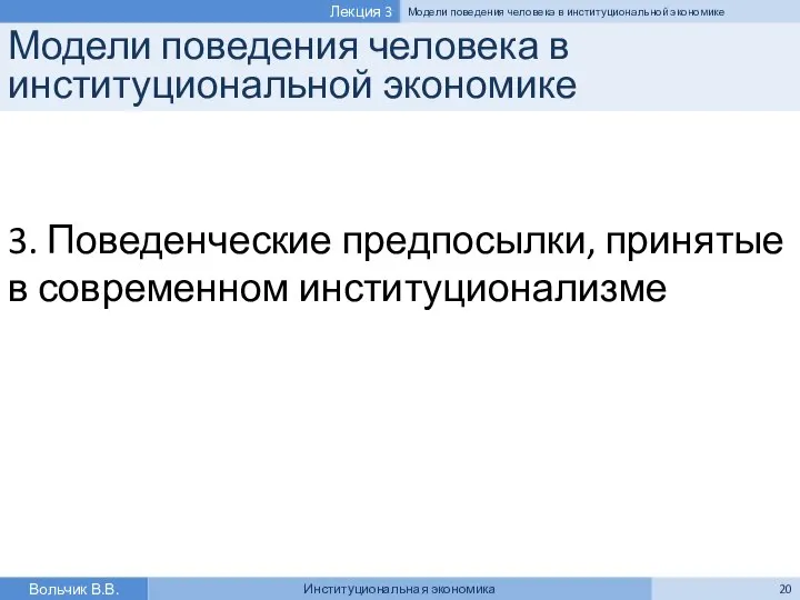 Модели поведения человека в институциональной экономике 3. Поведенческие предпосылки, принятые в