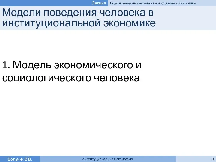 Модели поведения человека в институциональной экономике 1. Модель экономического и социологического