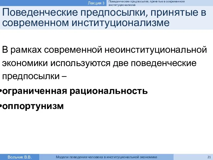 Поведенческие предпосылки, принятые в современном институционализме В рамках современной неоинституциональной экономики