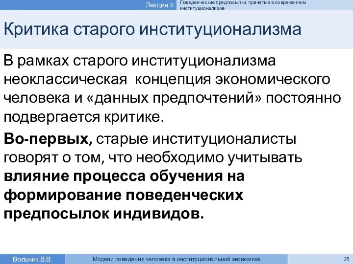 Критика старого институционализма В рамках старого институционализма неоклассическая концепция экономического человека