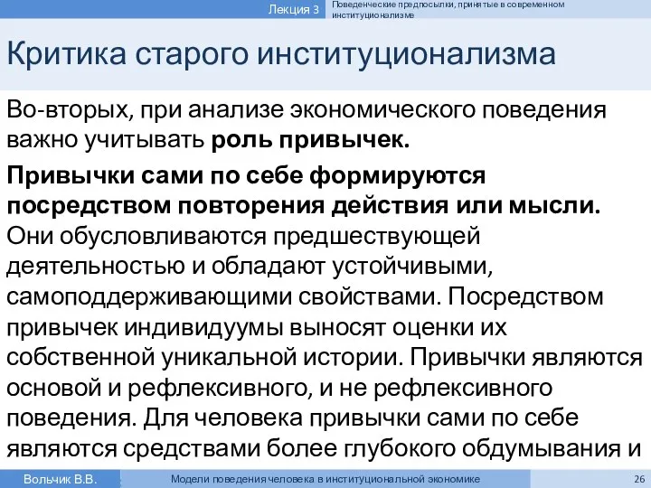 Критика старого институционализма Во-вторых, при анализе экономического поведения важно учитывать роль