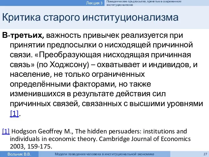 Критика старого институционализма В-третьих, важность привычек реализуется при принятии предпосылки о