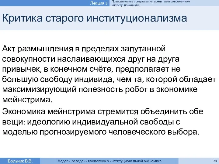 Критика старого институционализма Акт размышления в пределах запутанной совокупности наслаивающихся друг