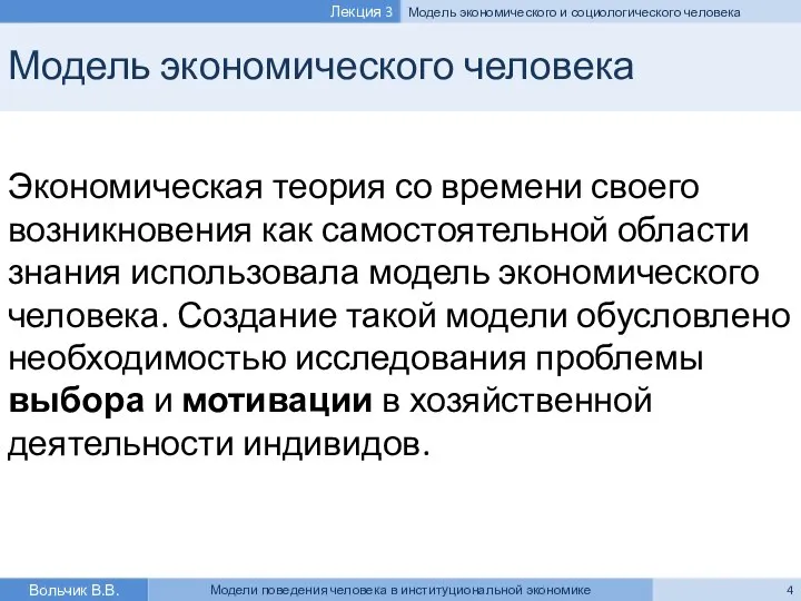 Модель экономического человека Экономическая теория со времени своего возникновения как самостоятельной