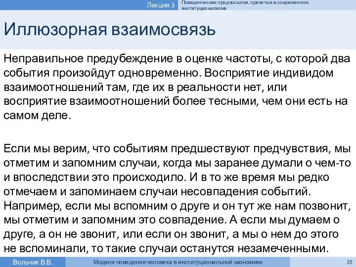 Иллюзорная взаимосвязь Неправильное предубеждение в оценке частоты, с которой два события