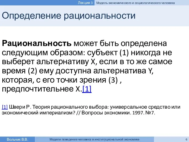 Определение рациональности Рациональность может быть определена следующим образом: субъект (1) никогда