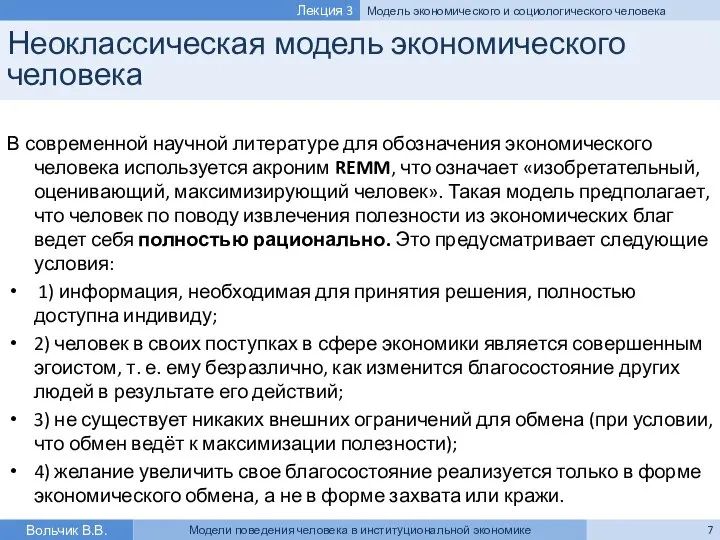 Неоклассическая модель экономического человека В современной научной литературе для обозначения экономического