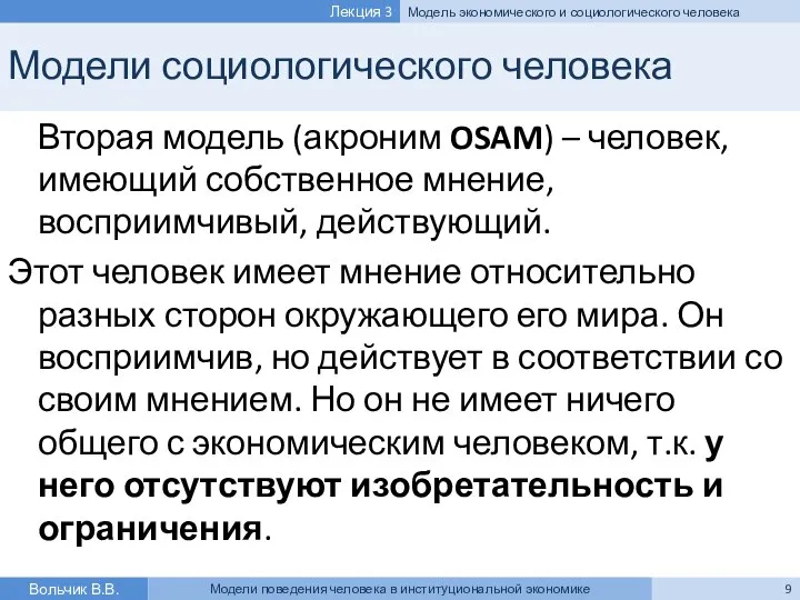 Модели социологического человека Вторая модель (акроним OSAM) – человек, имеющий собственное