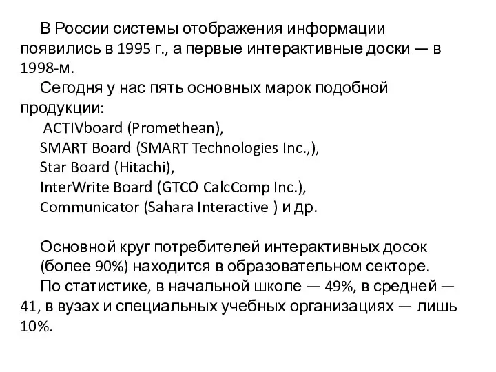 В России системы отображения информации появились в 1995 г., а первые