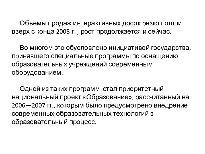 Объемы продаж интерактивных досок резко пошли вверх с конца 2005 г.