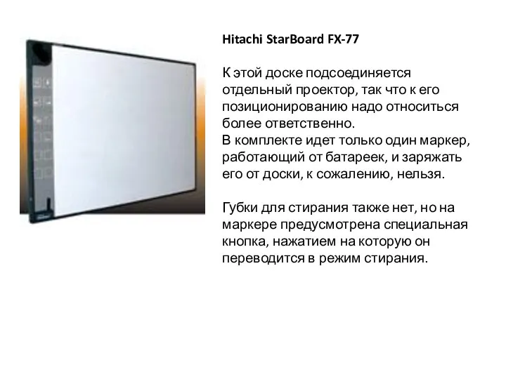 Hitachi StarBoard FX-77 К этой доске подсоединяется отдельный проектор, так что