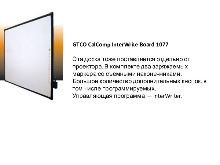 GTCO CalComp InterWrite Board 1077 Эта доска тоже поставляется отдельно от