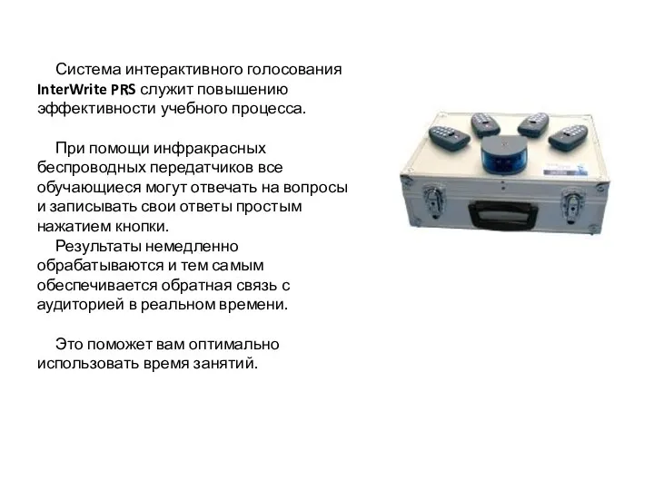 Система интерактивного голосования InterWrite PRS служит повышению эффективности учебного процесса. При