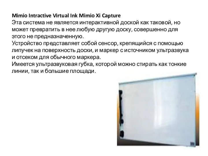 Mimio Intractive Virtual Ink Mimio Xi Capture Эта система не является