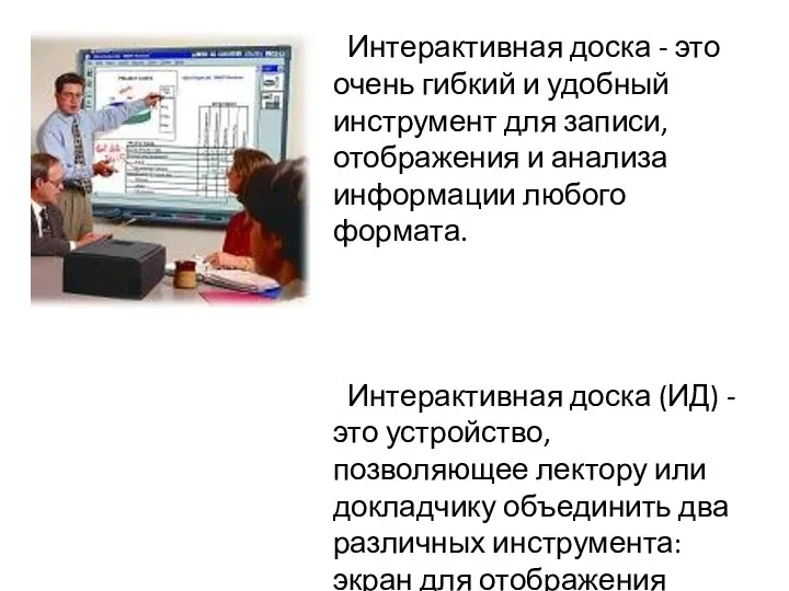 Интерактивная доска - это очень гибкий и удобный инструмент для записи,