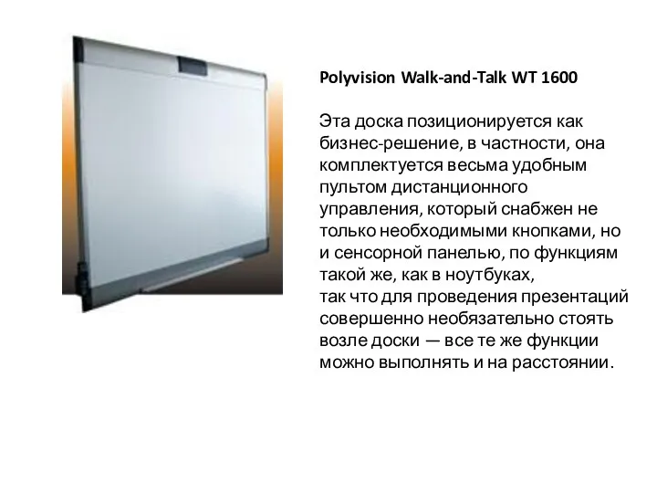 Polyvision Walk-and-Talk WT 1600 Эта доска позиционируется как бизнес-решение, в частности,