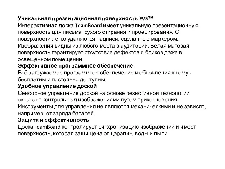 Уникальная презентационная поверхность EVS™ Интерактивная доска TeamBoard имеет уникальную презентационную поверхность