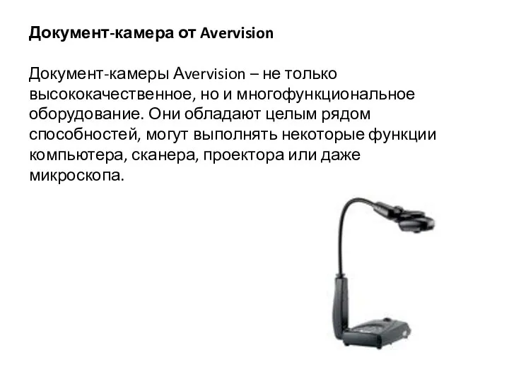 Документ-камера от Avervision Документ-камеры Аvervision – не только высококачественное, но и