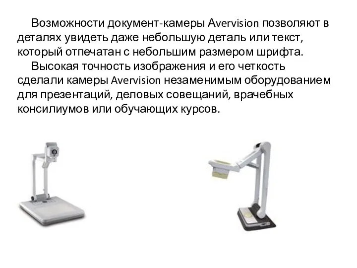 Возможности документ-камеры Аvervision позволяют в деталях увидеть даже небольшую деталь или