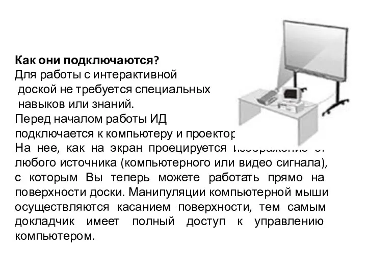 Как они подключаются? Для работы с интерактивной доской не требуется специальных