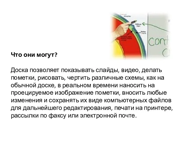 Что они могут? Доска позволяет показывать слайды, видео, делать пометки, рисовать,