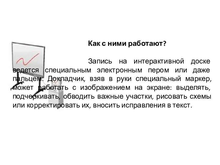 Как с ними работают? Запись на интерактивной доске ведется специальным электронным