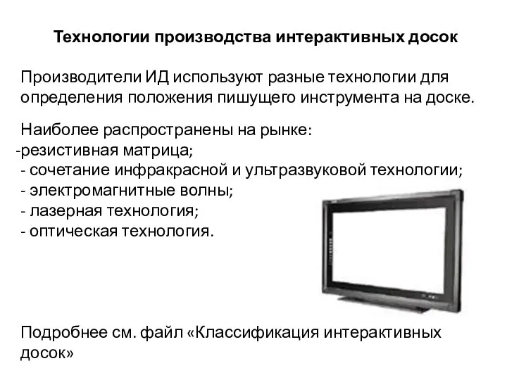 Технологии производства интерактивных досок Производители ИД используют разные технологии для определения