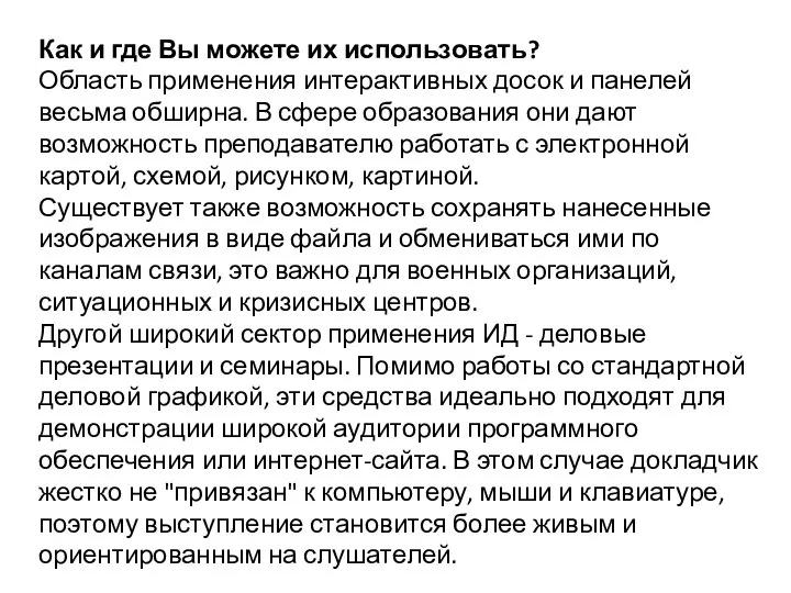 Как и где Вы можете их использовать? Область применения интерактивных досок