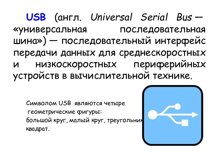 USB (англ. Universal Serial Bus — «универсальная последовательная шина») — последовательный