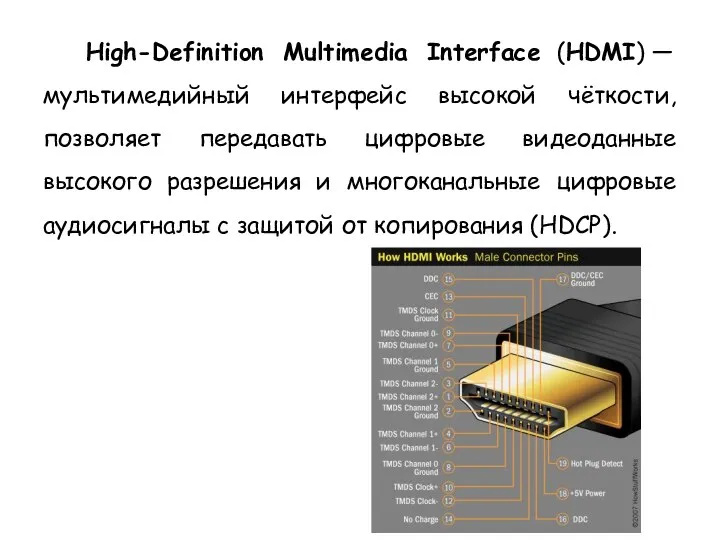 High-Definition Multimedia Interface (HDMI) — мультимедийный интерфейс высокой чёткости, позволяет передавать
