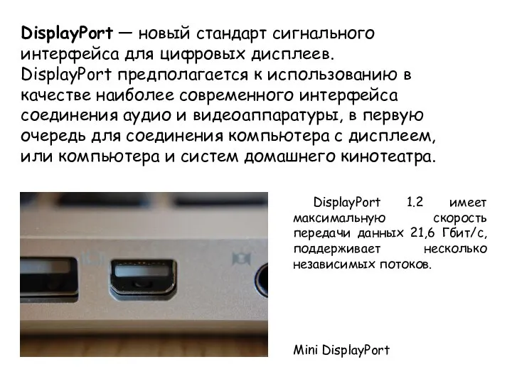 Mini DisplayPort DisplayPort — новый стандарт сигнального интерфейса для цифровых дисплеев.