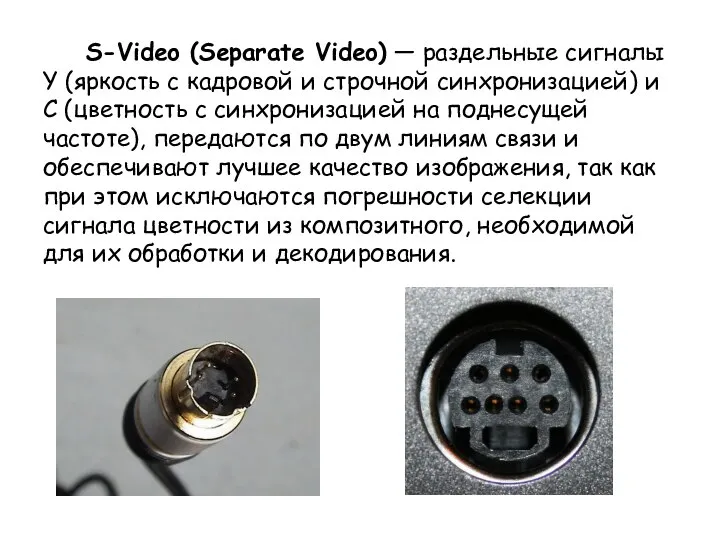 S-Video (Separate Video) — раздельные сигналы Y (яркость c кадровой и
