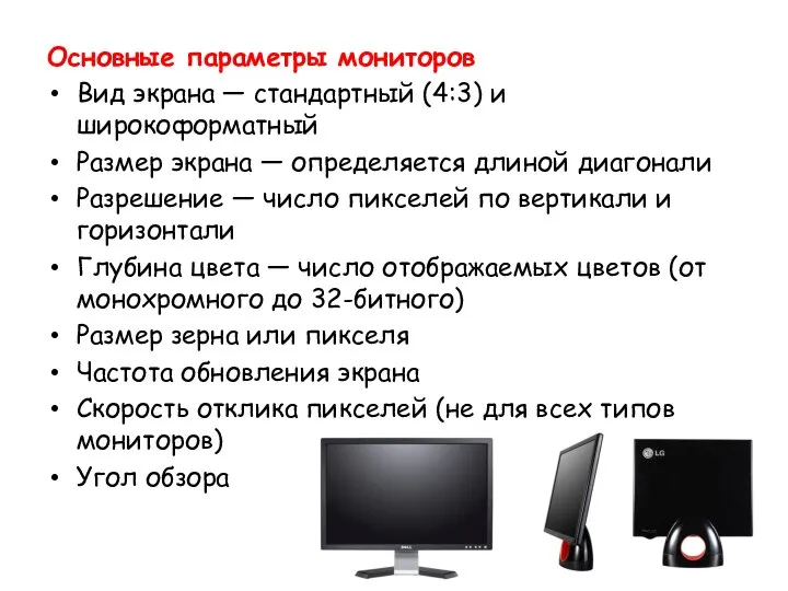 Основные параметры мониторов Вид экрана — стандартный (4:3) и широкоформатный Размер