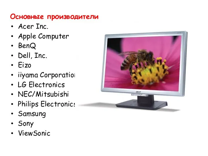 Основные производители Acer Inc. Apple Computer BenQ Dell, Inc. Eizo iiyama