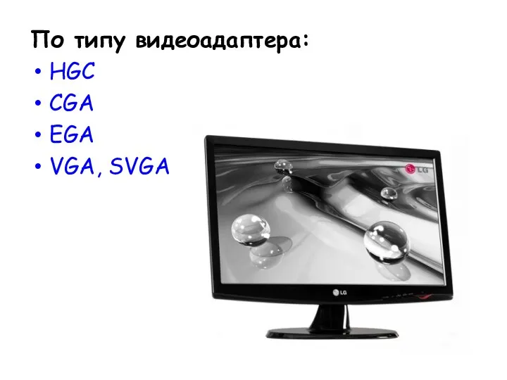 По типу видеоадаптера: HGC CGA EGA VGA, SVGA