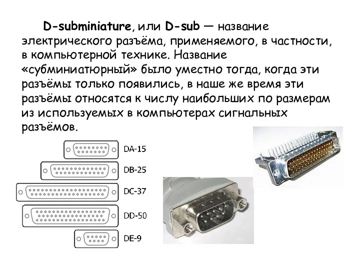 D-subminiature, или D-sub — название электрического разъёма, применяемого, в частности, в